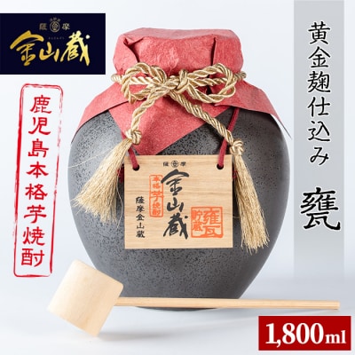 【本格芋焼酎】金山蔵 黄金麹仕込み 甕1,800ml 桐の柄杓(ひしゃく)付きでギフト贈答にも!