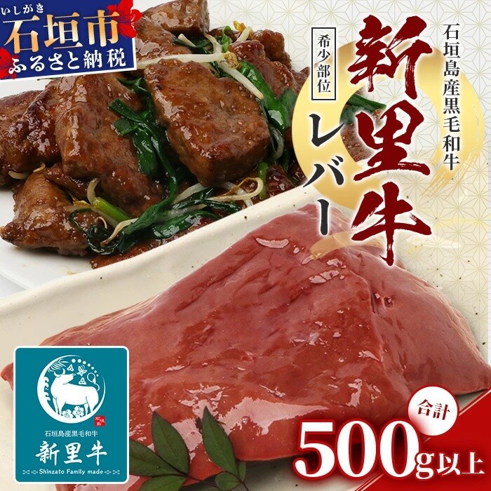 石垣島産 黒毛和牛 新里牛 希少! レバー 2個 合計500g以上