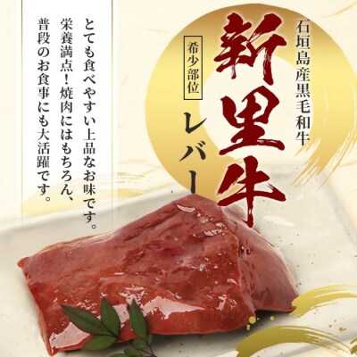 石垣島産 黒毛和牛 新里牛 希少! レバー 2個 合計500g以上