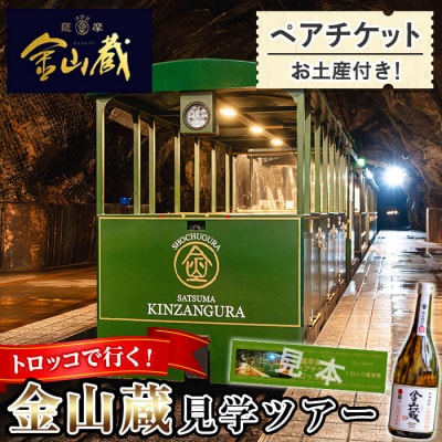 【日本遺産認定・鹿児島】トロッコで行く!芋焼酎の金山蔵見学ツアーペアチケット お土産付き!