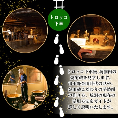 【日本遺産認定・鹿児島】トロッコで行く!芋焼酎の金山蔵見学ツアーペアチケット お土産付き!