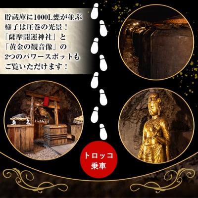 【日本遺産認定・鹿児島】トロッコで行く!芋焼酎の金山蔵見学ツアーペアチケット お土産付き!