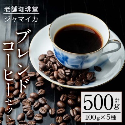 地元老舗店が贈る!本格ブレンドコーヒーセット(100g×5種)　