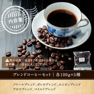 地元老舗店が贈る!本格ブレンドコーヒーセット(100g×5種)　