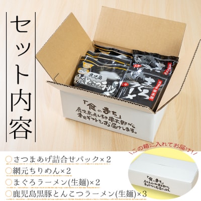 いちき串木野特産品!さつま揚げ&ご当地ラーメン(生麺)&ちりめんセット<5種>