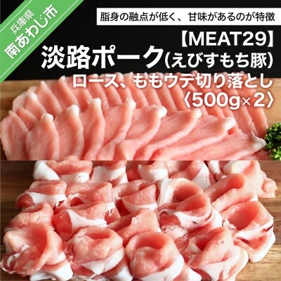 【MEAT29】淡路ポーク(えびすもち豚)ロース、ももウデ切り落とし500g×2