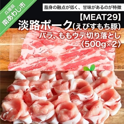 【MEAT29】淡路ポーク(えびすもち豚)バラ、ももウデ切り落とし500g×2