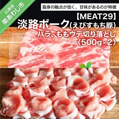 【MEAT29】淡路ポーク(えびすもち豚)バラ、ももウデ切り落とし500g×2