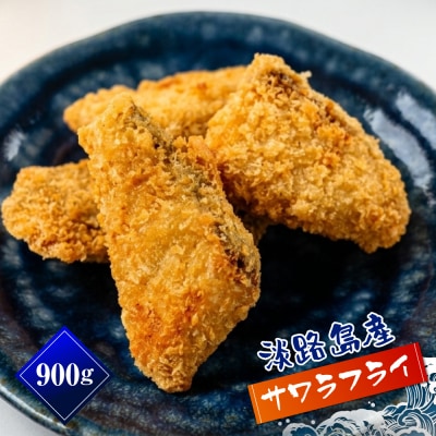 淡路島産 さわらフライ 900g(300g×3個)　aj01013