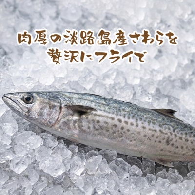 淡路島産 さわらフライ 900g(300g×3個)　aj01013