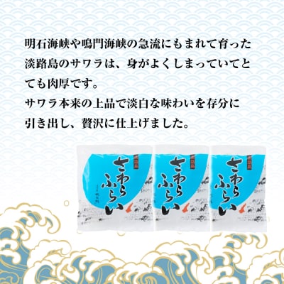 淡路島産 さわらフライ 900g(300g×3個)　aj01013