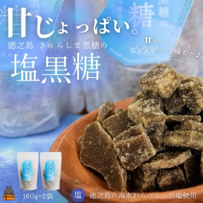 新感覚!甘じょっぱい。徳之島きゅらしま塩黒糖(2袋)