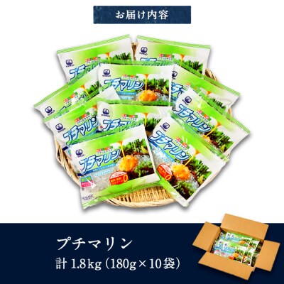 プチマリン(小)10袋セット(計1.8kg・180g×10袋) 
