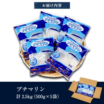 <業務用> プチマリン(大)5袋セット(計2.5kg・500g×5袋) 
