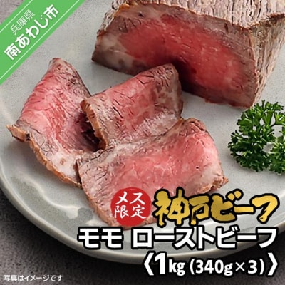 神戸ビーフ　メス限定　モモローストビーフ　約340g×3