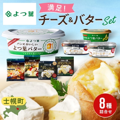 北海道 よつ葉 チーズ 6種 バター2種 計8個 贅沢食べ比べ 十勝 士幌町【Y08】