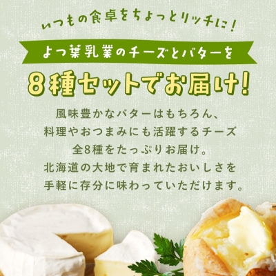 北海道 よつ葉 チーズ 6種 バター2種 計8個 贅沢食べ比べ 十勝 士幌町【Y08】