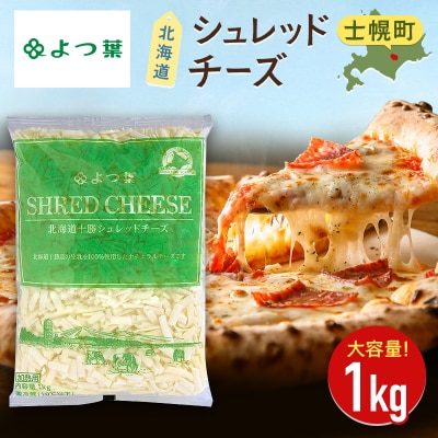 北海道十勝シュレッドチーズ(1kg)[要加熱]【Y101】