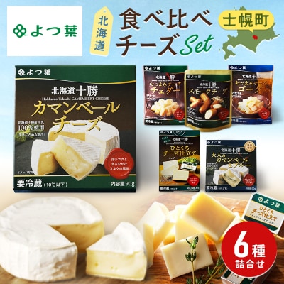 お酒に合う♪よつ葉のおつまみチーズお試しセット【Y102】