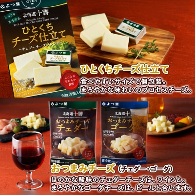 お酒に合う♪よつ葉のおつまみチーズお試しセット【Y102】