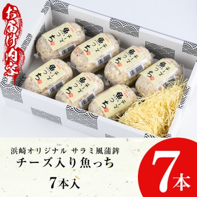 TVで紹介!浜崎蒲鉾オリジナルの蒲鉾チーズ魚っち(うおっち)×7本セット