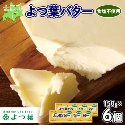よつ葉バター(食塩不使用)150g×6個【Y104】