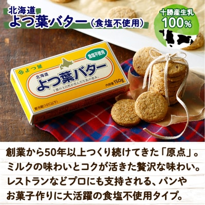 よつ葉バター(食塩不使用)150g×6個【Y104】