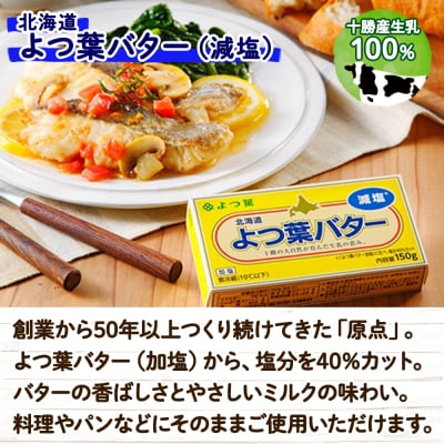 よつ葉バター (減塩)150g×6個【Y105】