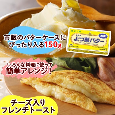 よつ葉バター (減塩)150g×6個【Y105】