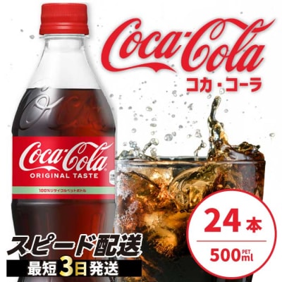 コカ・コーラ 500mlPET 24本[014-001]