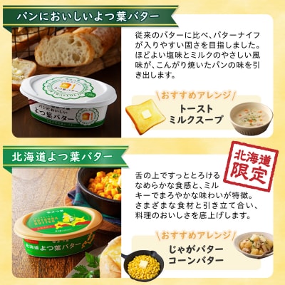 バター よつ葉 食べ比べ 4種セット プチギフト 北海道 士幌町【Y106】
