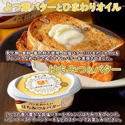 バター よつ葉 食べ比べ 4種セット プチギフト 北海道 士幌町【Y106】