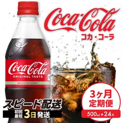 【定期便3か月】コカ・コーラ 500mlPET 24本[014-003]
