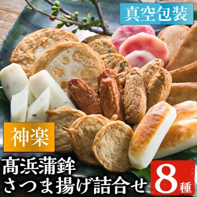 真空個包装 8種 31枚 さつま揚げ 詰合せ<神楽>【髙浜蒲鉾】