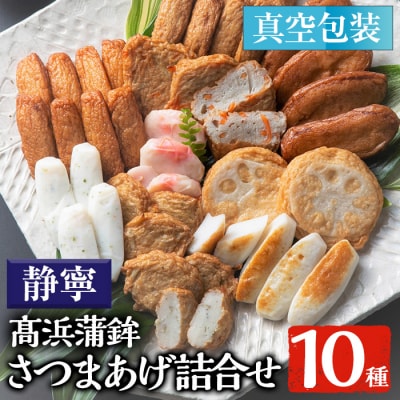 真空個包装! 串木野 10種 41枚 さつま揚げ 詰め合わせ【静寧】【髙浜蒲鉾】
