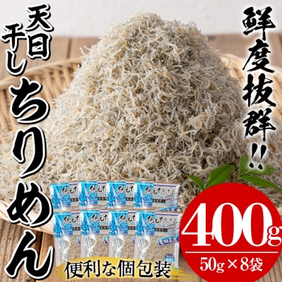 安心・安全!無添加!網元の天日干しちりめん　50g×8P　約400g
