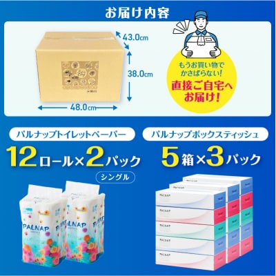 パルナップ トイレットペーパー シングル(12ロール2パック)&ボックスティッシュ15箱セット