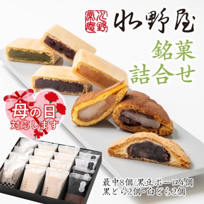 【母の日ギフト】和菓子『水野屋』銘菓詰合せ　(最中・どら焼き・ボーロ)[2737]