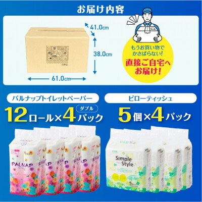 パルナップトイレットペーパーダブル12R4パック&ソフトパックティッシュ20個セット(a1629)