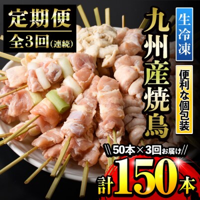 【3ヶ月毎月定期便】<生冷凍>九州産焼鳥セット5種盛合わせ