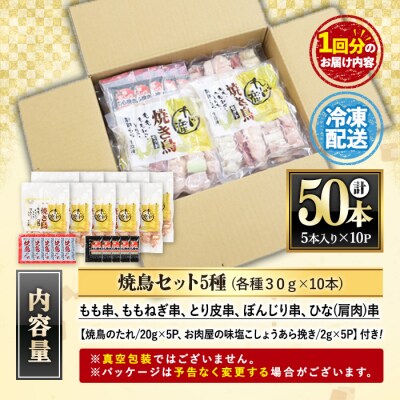【3ヶ月毎月定期便】<生冷凍>九州産焼鳥セット5種盛合わせ