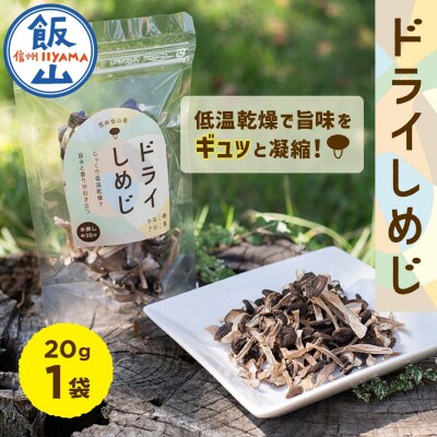 手軽に美味しく!ドライぶなしめじ 20g 1袋