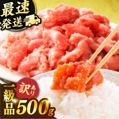 ＼1週間以内に発送/【訳あり】辛子明太子 500g [AKA094]
