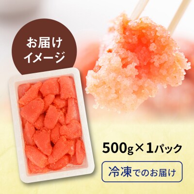＼1週間以内に発送/【訳あり】辛子明太子 500g [AKA094]