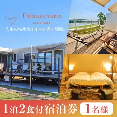 吹上浜フィールドホテル1泊2食付き宿泊券(1名様分)