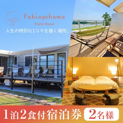 吹上浜フィールドホテル1泊2食付き宿泊券(2名様分)