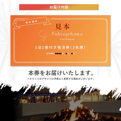 吹上浜フィールドホテル1泊2食付き宿泊券(2名様分)