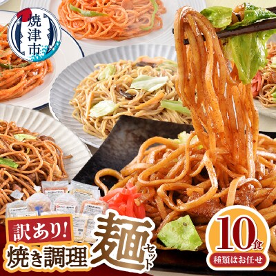 お試し用　訳あり レンジで簡単 冷凍 焼き調理麺 セット 10食(a08-015)
