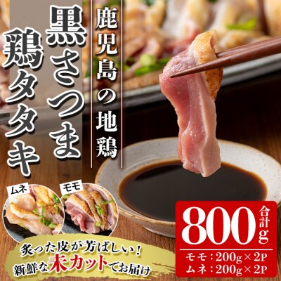 産地直送!黒さつま鶏タタキ 食べ比べ 約800g モモ・ムネブロック (各200g×2P)