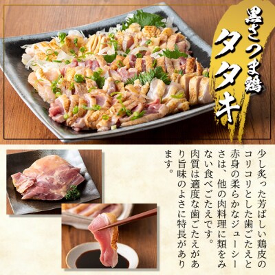 産地直送!黒さつま鶏タタキ 食べ比べ 約800g モモ・ムネブロック (各200g×2P)